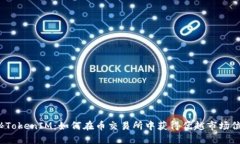 揭秘TokenIM：如何在币交易所中获得优越市场位置