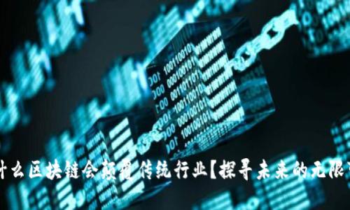 为什么区块链会颠覆传统行业？探寻未来的无限可能