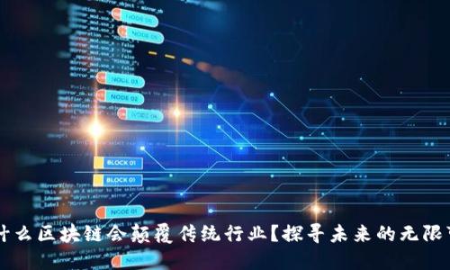 为什么区块链会颠覆传统行业？探寻未来的无限可能