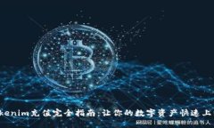 Tokenim充值完全指南：让你的数字资产快速上线