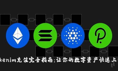 Tokenim充值完全指南：让你的数字资产快速上线!