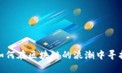 北漂守币人：如何在区块链的浪潮中寻找到爱的