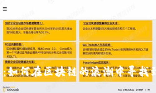 北漂守币人：如何在区块链的浪潮中寻找到爱的港湾？