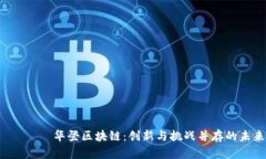  худож华登区块链：创新与挑战并存的未来之路