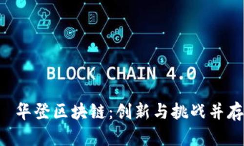  худож华登区块链：创新与挑战并存的未来之路