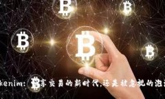 Tokenim: 畅享交易的新时代，还是被忽视的泡沫？