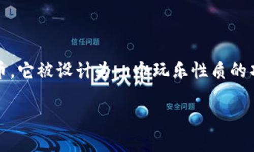 Kishu币属于Ethereum区块链。Kishu Inu（KISHU）是一个基于Ethereum平台的去中心化、社区驱动的加密货币，它被设计为一个玩乐性质的项目，吸引了许多投资者和支持者。KISHU币的主要目标是通过其社区成员的互动和贡献，实现广泛的应用和使用。

如果你想要了解更多关于Kishu币、其功能及其发展历程等信息，请随时询问！