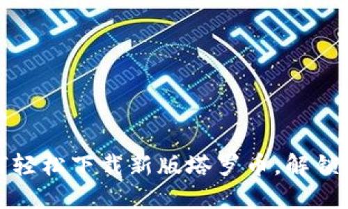 掌握未来：如何轻松下载新版塔罗币，解锁更多投资机会？