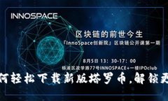 掌握未来：如何轻松下载新版塔罗币，解锁更多