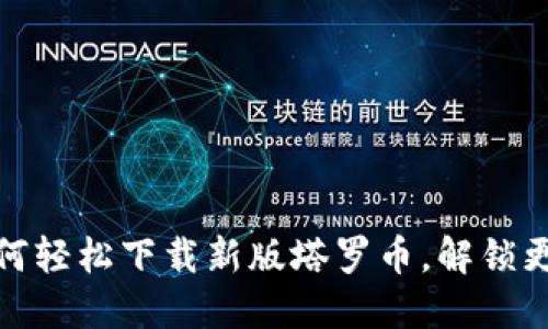 掌握未来：如何轻松下载新版塔罗币，解锁更多投资机会？