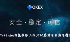 Tokenim钱包强势上线，BTC存储迎来新选择！