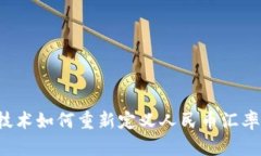 区块链技术如何重新定义人民币汇率的未来？