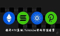 揭开ATC真相：Tokenim中的价值迷雾