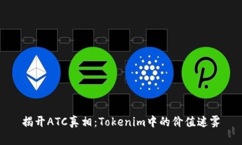 揭开ATC真相：Tokenim中的价值迷雾