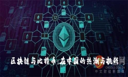 区块链与比特币：在中国的热潮与挑战
