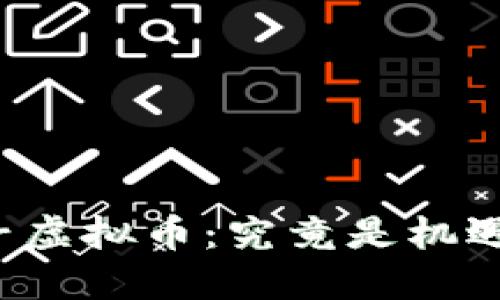 区块链兔子虚拟币：究竟是机遇还是骗局？