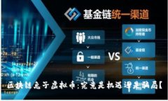 区块链兔子虚拟币：究竟是机遇还是骗局？