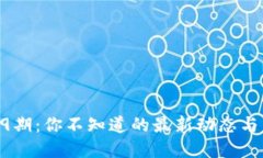 区块链59期：你不知道的最新动态与发展趋势