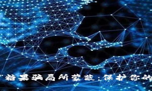 别被“Tokenim空投”糖果骗局所蒙蔽：保护你的资产从未如此重要！