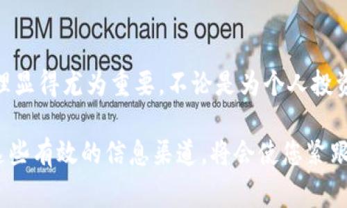 在现代数字时代，区块链技术的快速发展与普及使得越来越多人关注这一领域的最新动态。获取区块链最新消息的渠道多样且丰富，以下是一些常见且可靠的获取信息的途径。

1. 专业区块链新闻网站
专业的区块链新闻网站提供了关于行业的最新报道、市场分析与深度评论。这些网站通常有专门的编辑团队，确保内容的准确性与前瞻性。比如，CoinDesk、CoinTelegraph、Decrypt和Bitcoin Magazine等，都是全球知名的区块链媒体，他们会提供实时更新的新闻、市场趋势和法律法规变化的信息。

2. 社交媒体平台
社交媒体也是获取区块链最新消息的重要渠道。Twitter、Reddit、Telegram等平台上，有很多区块链行业的专家和热心社区成员分享最新进展与见解。关注一些知名的区块链专家和分析师的账户，可以第一时间了解到他们的分析和评论。同时，Reddit中的区块链论坛也有丰富的讨论内容，从用户角度探讨区块链的各个方面。

3. 订阅新闻通讯
许多区块链和加密货币相关的网站都提供新闻通讯服务，用户可以订阅这些邮件，定期收到行业动态、技术更新和市场分析的推送。这是一种较为高效的获取信息的方式，因为信息直接送到你的邮箱，不需要主动去寻找。

4. 参加线上和线下活动
行业会议、研讨会、区块链 Meetups 等活动是接收最新消息的重要场所。在这些活动中，专家们会分享他们的研究成果和行业观察，参加者可以从中了解到最新技术和市场趋势。此外，这也是一个建立人脉的好机会，可以与区块链相关的从业者进行深入交流，获取第一手的信息。

5. 加入在线社区和论坛
论坛和在线社区如Bitcointalk或者一些特定的微信群和Discord服务器提供了各种区块链话题的讨论，用户在这里可以自由地交流观点、分享经验。而且，许多社区都会及时分享行业动态图，成为用户获取新闻新鲜出炉的信息源。

6. 官方公告和开发者博客
关注区块链项目的官方网站和开发者博客，能够获取项目团队发布的官方消息和技术更新。这些信息不仅有助于理解项目的进展，还能帮助投资者评估项目的可行性与潜在风险。

总结
获取区块链最新消息的途径有很多，选择合适的渠道可以让你保持对行业动向的敏感和了解。随着区块链技术的不断演进，保持信息的更新与管理显得尤为重要，不论是为个人投资决策，还是为了行业理解与研究，我们都需要持续关注这一快速发展的领域。 

通过以上渠道，您可以较为轻松地获取到最新的区块链信息，保持对这一领域的了解和敏感度。无论您是区块链的爱好者，还是行业从业者，利用这些有效的信息渠道，将会使您紧跟时代的步伐，不错失任何一个潜在机会。