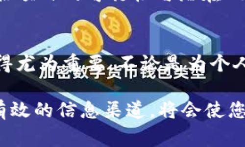 在现代数字时代，区块链技术的快速发展与普及使得越来越多人关注这一领域的最新动态。获取区块链最新消息的渠道多样且丰富，以下是一些常见且可靠的获取信息的途径。

1. 专业区块链新闻网站
专业的区块链新闻网站提供了关于行业的最新报道、市场分析与深度评论。这些网站通常有专门的编辑团队，确保内容的准确性与前瞻性。比如，CoinDesk、CoinTelegraph、Decrypt和Bitcoin Magazine等，都是全球知名的区块链媒体，他们会提供实时更新的新闻、市场趋势和法律法规变化的信息。

2. 社交媒体平台
社交媒体也是获取区块链最新消息的重要渠道。Twitter、Reddit、Telegram等平台上，有很多区块链行业的专家和热心社区成员分享最新进展与见解。关注一些知名的区块链专家和分析师的账户，可以第一时间了解到他们的分析和评论。同时，Reddit中的区块链论坛也有丰富的讨论内容，从用户角度探讨区块链的各个方面。

3. 订阅新闻通讯
许多区块链和加密货币相关的网站都提供新闻通讯服务，用户可以订阅这些邮件，定期收到行业动态、技术更新和市场分析的推送。这是一种较为高效的获取信息的方式，因为信息直接送到你的邮箱，不需要主动去寻找。

4. 参加线上和线下活动
行业会议、研讨会、区块链 Meetups 等活动是接收最新消息的重要场所。在这些活动中，专家们会分享他们的研究成果和行业观察，参加者可以从中了解到最新技术和市场趋势。此外，这也是一个建立人脉的好机会，可以与区块链相关的从业者进行深入交流，获取第一手的信息。

5. 加入在线社区和论坛
论坛和在线社区如Bitcointalk或者一些特定的微信群和Discord服务器提供了各种区块链话题的讨论，用户在这里可以自由地交流观点、分享经验。而且，许多社区都会及时分享行业动态图，成为用户获取新闻新鲜出炉的信息源。

6. 官方公告和开发者博客
关注区块链项目的官方网站和开发者博客，能够获取项目团队发布的官方消息和技术更新。这些信息不仅有助于理解项目的进展，还能帮助投资者评估项目的可行性与潜在风险。

总结
获取区块链最新消息的途径有很多，选择合适的渠道可以让你保持对行业动向的敏感和了解。随着区块链技术的不断演进，保持信息的更新与管理显得尤为重要，不论是为个人投资决策，还是为了行业理解与研究，我们都需要持续关注这一快速发展的领域。 

通过以上渠道，您可以较为轻松地获取到最新的区块链信息，保持对这一领域的了解和敏感度。无论您是区块链的爱好者，还是行业从业者，利用这些有效的信息渠道，将会使您紧跟时代的步伐，不错失任何一个潜在机会。