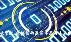 打破常规：区块链的最新布局与未来挑战
