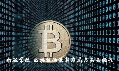 打破常规：区块链的最新布局与未来挑战