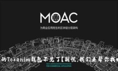 你的Tokenim钱包不见了？别慌，我们来帮你找回！