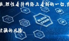   揭露区块链网红诈骗事件：你是否也在无形中成