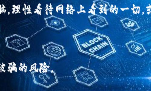  揭露区块链网红诈骗事件：你是否也在无形中成为受害者？ / 
 guanjianci 区块链, 网红, 诈骗事件 /guanjianci 

引言：虚拟世界的魅力与陷阱
近年来，区块链技术作为一种革命性的数字资产管理和交易方式，吸引了无数投资者的关注。但与此同时，伴随而来的还有一系列令人警惕的网红诈骗事件。在这个虚拟与现实交织的网络世界中，许多人或许在不知不觉中成为了诈骗的受害者。

区块链与网红经济的崛起
区块链作为一项颠覆传统行业的技术，其去中心化、安全透明的特性使其在金融、供应链以及各类在线交易中备受青睐。与此同时，随着社交媒体的蓬勃发展，网红经济悄然兴起，众多创作者借助自己的影响力吸引粉丝，同时也涌现出大量利用这种新兴媒介进行诈骗的犯罪分子。

何为网红诈骗？
网红诈骗，简言之，就是以网红身份为掩饰，利用其影响力进行虚假宣传和欺诈行为。这些诈骗者通常会通过社交平台发布关于投资区块链项目的广告，承诺高收益，仅需小额投资便能轻松获利。然而，一旦用户投钱，骗子便挑明退出，剩下的只有苦涩和失望。

最新的区块链网红诈骗事件回顾
最近，一起引起广泛关注的区块链网红诈骗事件曝光。据报道，某知名网红通过社交平台发布了一个名为“区块链虚拟资产投资”的项目，号称只需几百元的资金就能获得数倍的高回报。该网红通过直播、短视频等多种形式强化了项目的可信度，吸引了成千上万的粉丝参与投资。

然而，随着时间的推移，投资者发现自己不仅没有获利，反而面临着资金不到账的窘境。更令人痛心的是，当受害者试图联系网红时，却发现对方已注销了相关社交账号，留下的只有一串串的空头承诺。这起事件不仅造成了大量经济损失，还让无数投资者失去了对区块链技术的信任。

为什么网红会成为诈骗的“帮凶”？
网红作为一个新兴职业群体，因其拥有巨大的粉丝基础而成为诈骗者的“猎物”。首先，网红与粉丝之间建立的信任关系使得许多人轻易相信其推荐。很多人认为，既然是自己喜欢的网红推崇的项目，绝对不会出错。这种盲目的信任成为诈骗者得以施展的温床。

其次，很多网红为了追逐短期利益，愿意为一些高风险、高变现率的项目代言，进而导致一些不良项目通过网红的影响力迅速传播。此外，社交媒体的传播速度和广泛性，也让这类诈骗得以迅速蔓延，使得受害者数量不断增加。

如何保护自己不受网红诈骗的侵害？
面对层出不穷的网红诈骗事件，投资者需要保持警惕，提升自我保护意识。以下是一些建议：

ul
listrong理性分析信息：/strong对任何投资建议保持怀疑态度，不要盲目跟风。无论是通过网红还是其他渠道获取的信息，都需要独立验证。/li
listrong研究项目背景：/strong在进行任何投资前，认真了解项目的团队、背景、计划及市场发展前景，确保其具有合法性与可行性。/li
listrong设定风险底线：/strong明确自己的投资底线，避免因为一时冲动而投入过多的资金。同时，不要轻易相信“快速致富”的说法。/li
listrong利用社区力量：/strong加入可信赖的投资社区，与其他投资者分享信息，互相交流，以增加决策的可靠性。/li
/ul

结语：在风口中保持清醒
区块链技术的崛起为我们带来了无尽的可能性，但也让一些诈骗者乘机而入。在这个信息泛滥的年代，投资者更应保持清醒的头脑，理性看待网络上看到的一切。或许，唯有通过不断学习与提高自身的判断能力，才能在这片虚拟的天地中获得属于自己的成功，而不是成为网红诈骗的受害者。 

记住，真正的成功来自于对知识的渴求和对风险的敏感，切不可因一时的热情而失去理智。 

这篇文章围绕区块链网红诈骗的事件进行了深入探讨，提供了有关如何保护自我的实用建议，希望能帮助读者提升警觉性，杜绝被骗的风险。