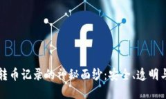 揭开区块链转币记录的神秘面纱：安全、透明与