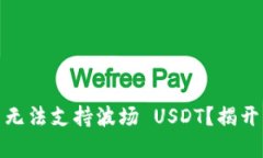 为何 tokenim 无法支持波场 USDT？揭开背后的行业秘