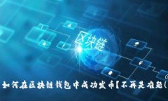 如何在区块链钱包中成功发币？不再是难题！