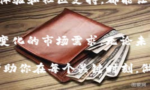jiaotiTokenim：彻底改变你的加密投资体验！/jiaoti
加密货币, 投资, 应用程序/guanjianci

引言：探索数字货币的新时代
在当今数字化的经济环境中，加密货币的崛起无疑改变了投资领域的面貌。同时，伴随着这一变化，需求也开始迅速发展——用户们希望通过稳定、便捷的方式管理和投资于自己的数字资产。在这种背景下，Tokenim 作为一款创新的苹果应用程序应运而生，旨在将用户的加密投资体验提升到一个全新的高度。

Tokenim的核心优势
Tokenim不单单是一个加密投资工具，它更像是一个全方位的资产管理平台，允许用户轻松地追踪、管理和他们的投资组合。其设计理念是为让用户在复杂的加密世界中找到简单与便捷，尤其是适合那些刚刚进入这一领域的新手和渴望提升投资能力的老手。

用户友好的界面设计
Tokenim的界面设计不仅美观，而且极具直观性。通过分层的导航结构，用户可以轻松找到所需的信息。无论你是想查看实时的市场数据、分析交易趋势，还是仅仅想了解某个特定币种的表现，Tokenim都能够提供清晰明了的视图。这样的设计理念也深受用户的喜爱，很多人表示使用Tokenim后，总是能够迅速定位到自己关心的信息，而不是在无尽的菜单中徘徊。

全面的市场数据
投资决策的背后，往往需要深入的市场研究。因此，Tokenim集成了大量的市场数据和分析工具，让用户能够及时获取所需的信息。通过更新频率极高的实时数据及图表，用户可以洞察市场动态，抓住投资时机。这对于大多数投资者来说，无疑是做出成功决策的关键。

智能投资建议
在众多加密货币中，如何选择合适的投资标的往往让人感到无从下手。Tokenim利用先进的算法，根据用户的投资偏好和历史交易行为提供个性化的投资建议。这种智慧的分析不仅提升了用户的信心，也帮助他们更加精准地制定投资策略，而不是盲目追随市场热点。

安全保障的重中之重
在加密数字货币的世界中，安全问题始终是用户最为关心的。Tokenim在这方面不遗余力，应用了业内最先进的加密技术，确保用户资产的安全。多层身份验证和实时监控系统有效降低了恶意攻击的风险，让用户可以更加安心地管理自己的资产，而不必过度担忧被盗或失误带来的损失。

社区交流与支持
在Tokenim中，用户不仅能够获得丰富的市场数据和投资建议，平台还为用户们提供了一个交流的空间。在这里，用户可以互相分享自己的见解、讨论市场走势，甚至发起合作投资项目。社区的存在使得Tokenim的用户在这个复杂的市场中不再孤单，而是能够形成支持体系，共同进步。

总结：为什么选择Tokenim？
Tokenim不仅仅是一款加密货币应用，它更是一个致力于帮助用户在投资旅程中实现目标的合作伙伴。无论你是新手还是老手，Tokenim所提供的全面功能、友好的使用体验和社区支持，都能让你在这个风起云涌的市场中游刃有余。选择Tokenim，开启你的加密投资之旅，让每一个决策都充满信心与智慧。

未来展望
纵观加密市场的发展趋势，Tokenim还将不断迭代与升级，致力于为用户提供更优质的体验与服务。未来，可能会增加更多的分析工具、交易功能和社区活动，以满足不断变化的市场需求。无论未来如何发展，Tokenim始终不忘初心，力求在数字化资产管理领域开创更为卓越的成果。

在选择Tokenim的同时，你不仅仅是在选择一款应用，更是选择了一种充满潜力和机会的生活方式。在这个充满未知的加密时代，Tokenim将成为你最可靠的投资先锋，帮助你在每个关键时刻，做出明智的决策，实现财富增长的目标。