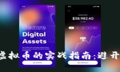 投资区块链和虚拟币的实战指南：避开误区，实