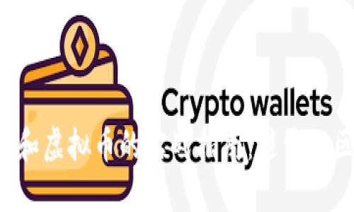 投资区块链和虚拟币的实战指南：避开误区，实现收益