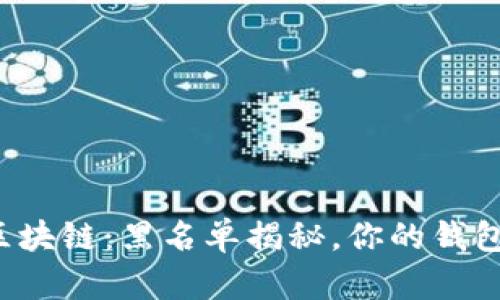 原子币区块链：黑名单揭秘，你的钱包安全吗？