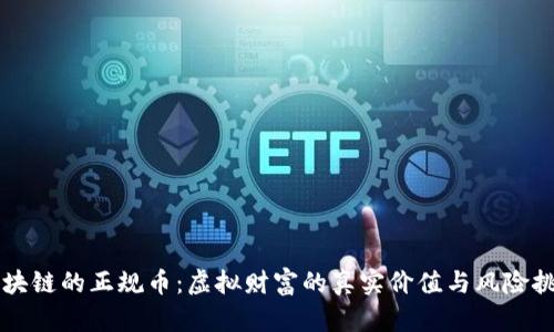 区块链的正规币：虚拟财富的真实价值与风险挑战