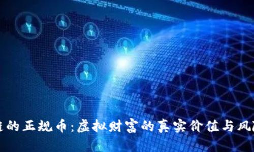 区块链的正规币：虚拟财富的真实价值与风险挑战