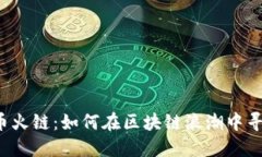 解密火币火链：如何在区块链浪潮中寻找机会？
