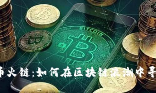解密火币火链：如何在区块链浪潮中寻找机会？