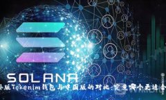 海外版Tokenim钱包与中国版的对比：究竟哪个更适