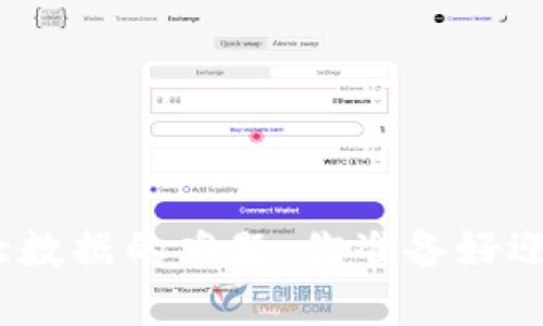 破解区块链大数据的难题：你准备好迎接挑战了吗？