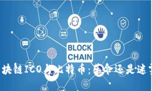 区块链ICO与比特币：革命还是迷雾？