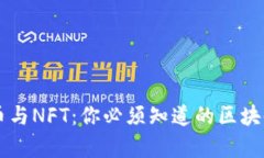 虚拟币与NFT：你必须知道的区块链真相