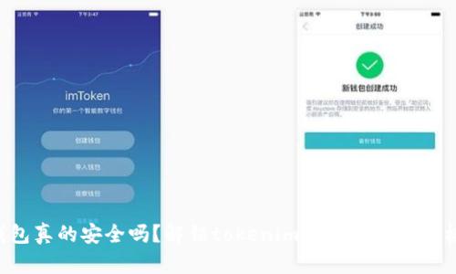 “你的钱包真的安全吗？解锁tokenim备份钱包的终极指南！”