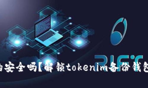“你的钱包真的安全吗？解锁tokenim备份钱包的终极指南！”