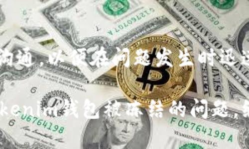 jiaoti你的Tokenim钱包被冻结了？你需要知道的真相！/jiaoti
Tokenim, 钱包冻结, 加密货币/guanjianci

引言：你的钱去哪儿了？
想象一下，经过数月甚至数年的努力，你的小额投资逐渐积累成了一笔可观的财富。然而，有一天，你登录Tokenim钱包，却发现账户被冻结。这一刻，你可能会感到无助和困惑。到底发生了什么？你该如何处理这种情况？本文将为你解答这些问题，并提供实用的建议，帮助你更好地应对钱包冻结的窘境。

什么是Tokenim钱包？
在进入钱包冻结的详情之前，先让我们快速回顾一下Tokenim钱包。作为一个相对新兴的加密货币钱包，Tokenim以其简洁友好的用户界面和强大的安全性而受到许多用户的青睐。它支持多种加密货币交易，方便用户随时随地管理自己的数字资产。不过，这种便利也伴随着风险，特别是在合规性和安全性的层面。

为什么Tokenim钱包会被冻结？
钱包被冻结的原因可能有很多，以下是一些常见的情况：
ul
    listrong合规性问题：/strong在全球范围内，各国对于加密货币交易的监管政策不断变化。如果Tokenim在某一地区的合规性遭到质疑，可能会导致账户冻结。/li
    listrong可疑活动：/strong如果系统侦测到异常交易活动，或是用户的账户涉及到不正常的大额交易，Tokenim可能会出于安全考虑暂时冻结账户，以防止潜在的欺诈行为。/li
    listrong用户身份验证：/strong一些钱包平台要求用户提供更多信息以完成身份验证，如果你未能提供所需的文件，账户有可能被暂时锁定。/li
    listrong服务器或技术问题：/strong有时，钱包的技术系统可能会出现故障，这可能导致账户服务暂时不可用或被冻结。/li
/ul

冻结账户后的步骤
发现Tokenim钱包被冻结后，不要慌张，你可以按照以下步骤来处理这个问题：

h41. 查看通知/h4
首先，检查你的邮箱和应用通知，看看Tokenim是否给你发过有关账户被冻结的正式通知。这些信息通常会告知你被冻结的原因，并提供后续的处理建议。

h42. 联系客服/h4
如果通知中没有提供足够的细节，建议你立即联系Tokenim的客服团队。他们通常能够为你提供具体的信息和指导，帮助你了解如何解锁账户。

h43. 准备相关材料/h4
根据客服的要求，准备相关的身份验证材料，如身份证件、住址证明或其他相关文件。这些资料可以帮助你快速验证身份，从而加速解冻过程。

h44. 耐心等待/h4
账户被冻结后的处理过程可能需要一定的时间。在此期间，尽量保持耐心，避免在社交媒体或论坛上发布负面评论，以免影响平台对你的处理速度。

如何防止钱包冻结？
预防大于治疗，下面是一些预防措施，可以帮助你避免Tokenim钱包账号被冻结：

h41. 了解当地法规/h4
各国对于加密货币的法规和要求各不相同。了解并遵循你所在地区的法律法规，可以帮助你规避合规性问题。

h42. 定期检查账户安全/h4
定期检查你的账户活动，确保没有异常交易发生。如果发现可疑活动，及时采取措施，可能包括修改密码或联系平台客服。

h43. 完善账户信息/h4
确保你的账户信息完整且准确，包括联系方式和身份信息。这将有助于简化身份验证过程，减少冻结的风险。

h44. 避免频繁大额交易/h4
如果可能，避免在短时间内进行频繁的大额交易。这些交易可能会引起系统警觉，从而导致账户被冻结。

结尾：了解风险，保护资产
Tokenim钱包的冻结无疑是一个令人沮丧的经历，但明白问题的根本原因和处理方式能够帮助你减轻心理负担。重要的是，保持信息的畅通和沟通，以便在问题发生时迅速采取行动。同时，意识到加密货币交易的风险，采取有效的安全防护措施，能够有效保护你的资产不受到损失。

无论你是刚刚踏入加密货币世界的新手，还是有多年经验的老手，了解和应对这些潜在的问题都是建立长久安全的基础。希望你能顺利解决Tokenim钱包被冻结的问题，继续自由地管理你的数字资产。
