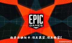 投资区块链币：谁是赢家，谁是输家？