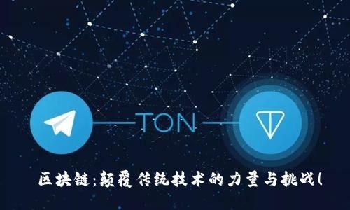  区块链：颠覆传统技术的力量与挑战！